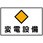 変電設備・発電設備・蓄電設備標識