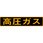 高圧ガス ステッカー標識