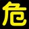 危 ステッカー標識