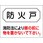 防火戸 プレート