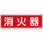 消火器標識