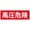 高圧危険 プレート標識