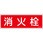 消火栓 プレート標識