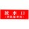 放水口消防隊専用 アクリルプレート標識