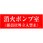 消火ポンプ室 アクリルプレート標識