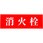 消火栓 アクリルプレート標識