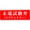 末端試験弁スプリンクラー アクリルプレート標識