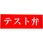 テスト弁 アクリルプレート標識