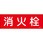 消火栓 ステッカー標識