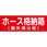 ホース格納箱 ステッカー標識