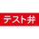 テスト弁 ステッカー標識