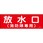 放水口消防隊 ステッカー 標識