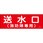 送水口消防隊 ステッカー標識