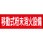 移動式粉末消火設備 ステッカー標識