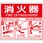 消火器ABC使用法 ステッカー標識
