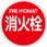 アルミ反射タイプ(消火栓・防火水ろう・消防水利)
