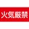 消防危険物標識