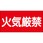 消防危険物標識