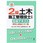 2級土木施工管理技士[土木]合格テキスト学科と実地これ1冊 平成30年版