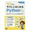 ゼロからやさしくはじめるPython入門