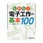 わかる!電子工作の基本100