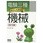 電験三種やさしく学ぶ機械 改訂2版