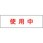 標示灯用パネル 消し文字使用中