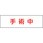 標示灯用パネル 消し文字手術中