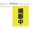 横断旗ミニ(横断中)