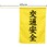 横断旗(交通安全)