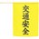 横断旗(交通安全)