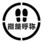 吹付けプレート 足跡指差呼称