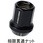 極限ナット 補充用ナット M12XP1.5 単品