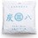 出雲屋 炭八 室内用