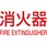 消火器ボックス パーツ他 K-typeシール