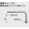 樹脂キャップ付横形自在パイプ13(1/2) Z5217