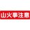 横幕 H700×W2400(ヒモ6本付)「山火事注意」