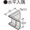 フラット見切 水平入隅