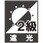 【オーダー】ファーステージ つっぱりロールスクリーン 遮光2級・防炎 ノーテ 立川機工