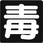 危険毒マークマグネット