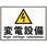 変電設備プレート
