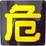危険マーク300角