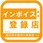 インボイス登録店ステッカー オレンジ 150mm×150mm