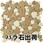 玉石モザイクタイル レトロMIXカラー バラ石