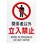 安全標識『関係者以外立ち入り禁止』