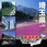 全国都道府県別フォトライブラリー Vol.09 埼玉県