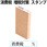 消費税 増税対策 スタンプ 木製