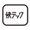 23Tギア(ブラック) 2.3mm