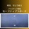 軽量強化樹脂製敷板 セーフティプラボード