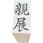 事務用柄付ゴム印